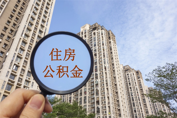 巴彦淖尔在职怎么能把公积金提出来（在职,公积金怎么提取?）